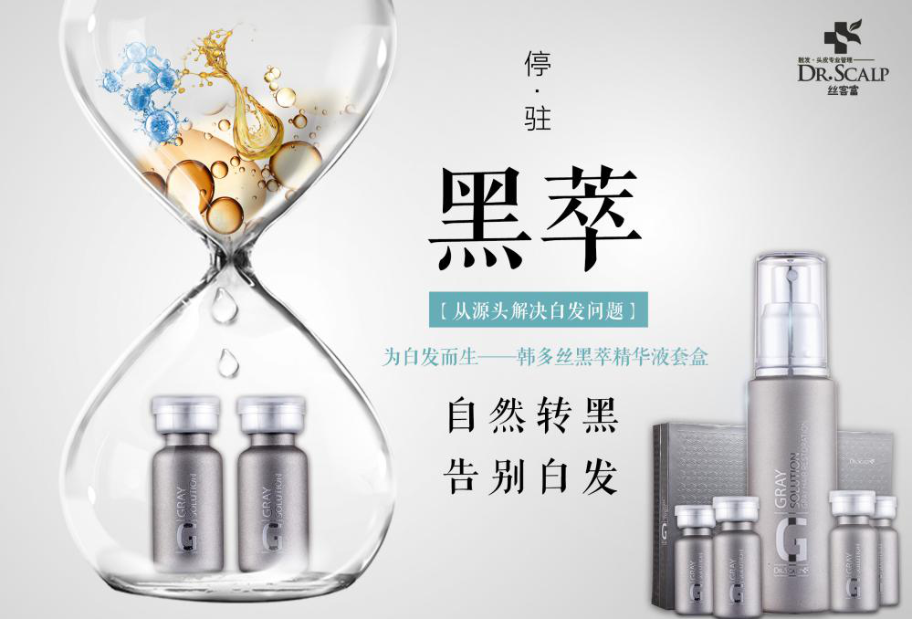 丝客富头皮管理解决白发，90%以上都有效！